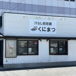 汁なし担担麺 くにまつ - 外観