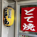 味のお福 - 伊賀名物どて焼き