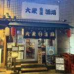 大衆酒場 金星 - 