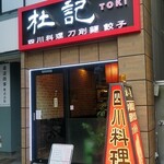 杜記　海鮮火鍋菜館 - 