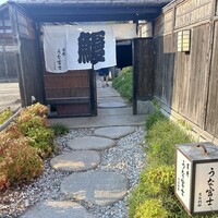 炭焼 うな富士 天白別邸 - 