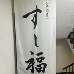 江戸前寿司 すし福 - 