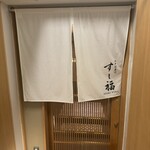 江戸前寿司 すし福 - 