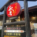 秋吉 - 外観です❤︎
