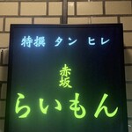 赤坂 らいもん - 