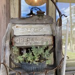 丘の上のパン屋 - 