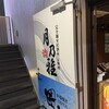 完全個室居酒屋 月乃雅 新橋店