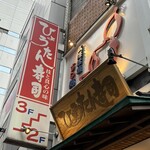 ひょうたん寿司 - 