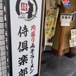 肉盛り みそラーメン 侍倶楽部 - 