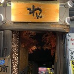 くいもの屋わん - 