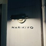 STEAK HOUSE NARIKIYO - 