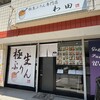 極生プリン専門店 わ田 - 