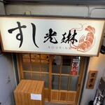 すし光琳 - 
