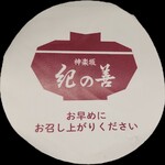 紀の善 神楽坂 - シール