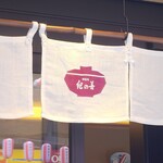 紀の善 神楽坂 - 