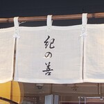 紀の善 神楽坂 - 