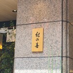 紀の善 神楽坂 - 看板