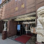 北京料理 徐園 - 