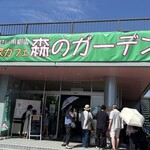 農家カフェ 森のガーデン - 