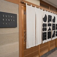 SUSHI BANYA KAI 品川店 - 