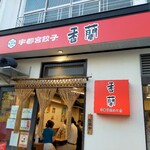 香蘭 - 比較的新しくキレイなお店　ただ冷房がちょっと⋯