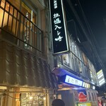 新宿 牡蠣入レ時 - 外観