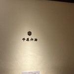 あがの割烹 千原六助 - 