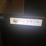 あがの割烹 千原六助 - 