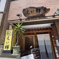 鮨 えい輝 - 外観