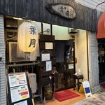 らぁめん 葉月 - 