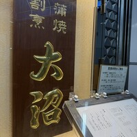 割烹 蒲焼 大沼 - 