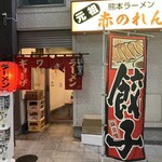 赤のれん - 外観