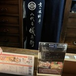 京の米料亭 八代目儀兵衛 - 