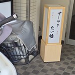 すしやのたい悟 - 店が入っているビルの看板