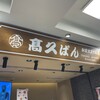 高久ぱん 大船ルミネ店