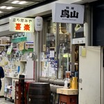 立ち飲みや 喜楽 - 