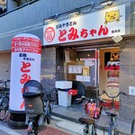 名物やきとん とみちゃん 亀有店 - 