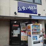 立ち食いうどん 味沢 - 