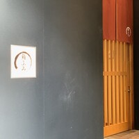 鮨ふみ - 