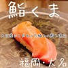 鮨 くま - 