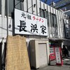 元祖ラーメン長浜家