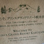 軽井沢プリンスホテル - 