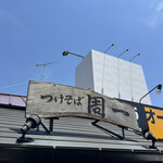 つけそば 周一 - 