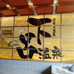 大江戸温泉物語 下呂別館 - 