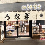 炭焼 うな富士 - こちらでいただきました