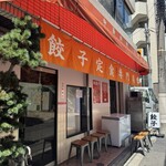 餃子の肉太郎 - 