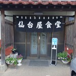 仙台屋食堂 - 正面