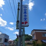 仙台屋食堂 - 看板