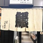 炭焼 うな富士 - こちらは向かい