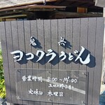 ヨコクラうどん - 看板